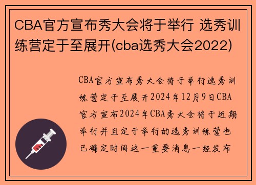 CBA官方宣布秀大会将于举行 选秀训练营定于至展开(cba选秀大会2022)
