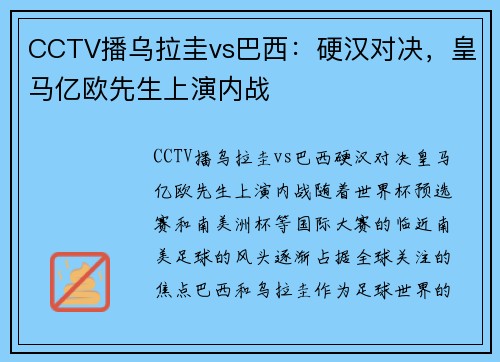 CCTV播乌拉圭vs巴西：硬汉对决，皇马亿欧先生上演内战