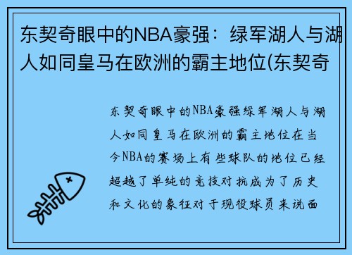 东契奇眼中的NBA豪强：绿军湖人与湖人如同皇马在欧洲的霸主地位(东契奇加盟湖人)