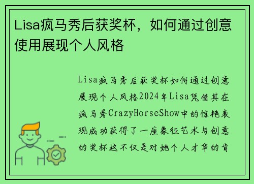 Lisa疯马秀后获奖杯，如何通过创意使用展现个人风格