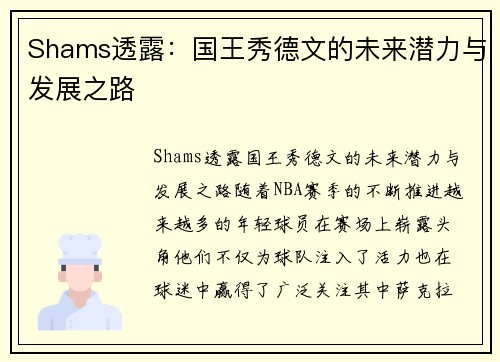 Shams透露：国王秀德文的未来潜力与发展之路