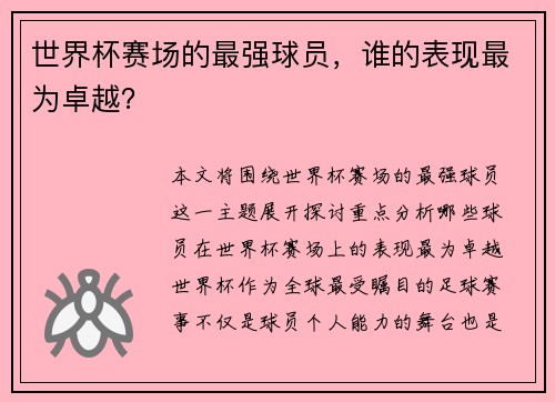 世界杯赛场的最强球员，谁的表现最为卓越？
