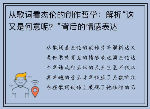 从歌词看杰伦的创作哲学：解析“这又是何意呢？”背后的情感表达