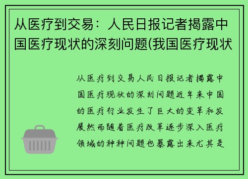 从医疗到交易：人民日报记者揭露中国医疗现状的深刻问题(我国医疗现状及存在的问题)