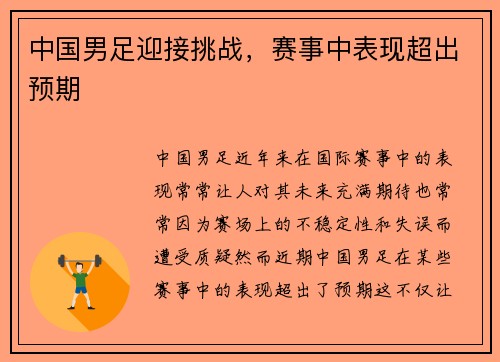 中国男足迎接挑战，赛事中表现超出预期