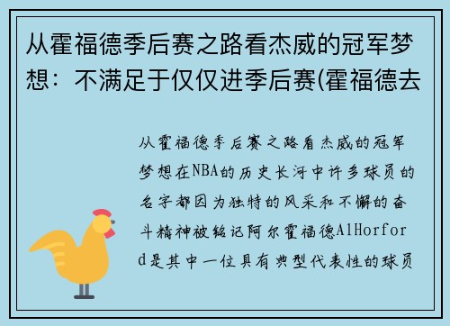 从霍福德季后赛之路看杰威的冠军梦想：不满足于仅仅进季后赛(霍福德去哪个队了)