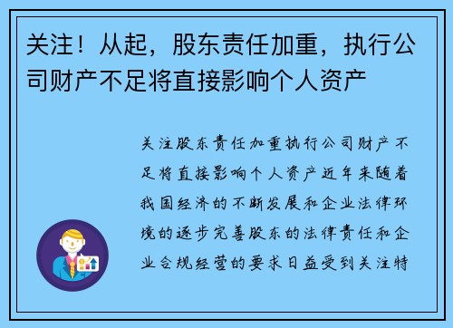 关注！从起，股东责任加重，执行公司财产不足将直接影响个人资产
