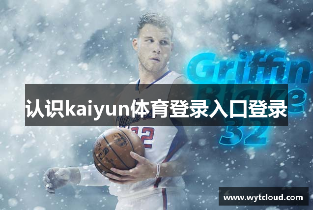 认识kaiyun体育登录入口登录